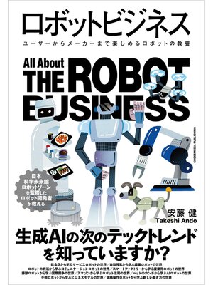 cover image of ロボットビジネス